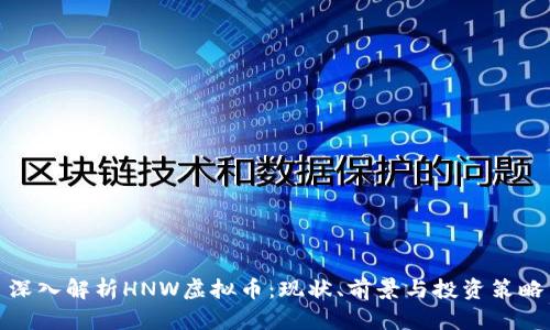 深入解析HNW虚拟币：现状、前景与投资策略