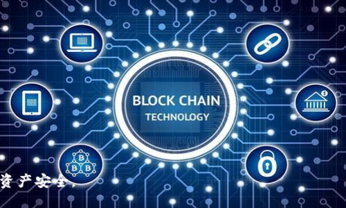   Tokenim钱包如何购买TRX能量：详细指南 / 
 guanjianci Tokenim钱包, TRX能量, 购买TRX, 数字货币 /guanjianci 

在当今的数字货币世界中，TRON（波场）作为一种流行的区块链平台，吸引了无数投资者和开发者的关注。TRC-20代币以及TRX（波场币）是在这一平台上运行的主要资产。TRON网络的使用需要消耗资源，其中最重要的就是能量（Energy）和带宽（Bandwich）。购买TRON的能量对于想要在TRON网络上发起交易和运行智能合约的用户而言尤其重要。本文将深入探讨通过Tokenim钱包购买TRX能量的步骤，注意事项，以及相关问题的详细解答。

什么是TRX能量？
TRX能量是TRON网络中一种重要的资源，它用于执行智能合约和交易。在TRON网络中，每次执行智能合约或进行某些交易时，都需要消耗一定的能量。这意味着，用户在进行交易之前，需确保其账户中有足够的能量。同时，用户也可以通过冻结TRX来获取能量。通过冻结TRX，用户将暂时无法使用这些资金，但可以获得一定量的能量作为回报。

Tokenim钱包介绍
Tokenim钱包是一个多功能的钱包，支持多种区块链资产的存储和交易。它具有用户友好的界面和安全性高的特点，使得用户能够方便快捷地管理自己的数字货币资产。Tokenim钱包不仅支持TRX和TRC-20代币的存储，还允许用户直接在钱包中进行交易、充值和购买能量。同时，Tokenim钱包也有移动端和桌面端的应用程序，用户可以根据自己的需求选择合适的版本使用。

如何在Tokenim钱包中购买TRX能量？
那么，如何在Tokenim钱包中购买TRX能量呢？以下是步骤指南：
ol
listrong下载并安装Tokenim钱包：/strong首先，您需要在自己的手机或计算机上下载Tokenim钱包，并按照指示进行安装。如果您已经安装了钱包，只需打开应用程序即可。/li
listrong注册账户：/strong打开Tokenim钱包后，如果您是新用户，您需要注册一个账户。通常需要提供一些基本信息并设置安全密码。/li
listrong充值TRX：/strong在Tokenim钱包中，选择‘充值’或‘存款’选项，您可以通过多种方式将TRX转入钱包，包括通过其他钱包转账、交易所提取等。/li
listrong冻结TRX获取能量：/strong进入‘资源管理’或类似的选项，选择‘冻结TRX’。您可以选择冻结的TRX数量，并选择冻结的时长。完成后，系统会根据冻结的TRX数量计算您所获得的能量。/li
listrong确认交易：/strong完成操作后，您会收到系统的确认通知，并可以在钱包中查看自己当前的能量余额。/li
/ol

可能相关问题解答

1. 在TRON网络中，为什么能量和带宽如此重要？
在TRON网络中，能量和带宽分别承担着交易和智能合约执行的关键角色。能量主要用于处理智能合约的执行，以及一些特定类型的交易。每个智能合约的执行都需要消耗一定的能量，用户如果没有足够的能量，将无法进行复杂的交易或合约执行。而带宽则主要用于普通的TRX交易，用户在发送TRX时也需要消耗带宽资源。带宽的使用限制了用户可以在一段时间内发起的免费交易数量。了解这两者的重要性，可以帮助用户更有效地进行资源管理，避免因资源不足导致交易失败或延误。

2. TRON中的能量如何使用？
TRON网络中的能量主要用于几种场景，包括智能合约执行、DApp运行、以及其他一些特殊的操作。在部署智能合约时，开发者需确保自己有足够的能量来执行合约的逻辑。如果能量不足，合约将无法正常执行，这对投资者和开发团队来说是一个潜在的风险。此外，DApp在使用TRON网络进行数据交换或信息存储时同样会消耗能量。用户应当根据自己的使用需求，合理选择冻结TRX数量，以确保在必要时有足够的能量进行操作。

3. Tokenim钱包安全吗？
Tokenim钱包在安全性上做了很多努力，提供了多层次的安全保护。例如，用户可以设置二次验证，确保只允许经授可信设备进行登录。与此同时，Tokenim钱包的私钥由用户自己掌控，不会存储在服务器上，防止被黑客攻击。此外，该钱包还提供了一系列安全警示功能，能及时提醒用户关注账户安全情况。但是，用户使用任何数字货币钱包时，仍需谨慎操作，尽量避免使用公共网络进行交易，以提高安全性。

4. 如何处理TRON能量不足的问题？
如果您在TRON网络上遇到能量不足的问题，可以采取以下几种解决方案：
ol
listrong冻结TRX：/strong如前所述，用户可以通过冻结一定数量的TRX来获得能量。这是最直接的解决方案。但请确保在冻结之前已经考虑到未来的流动性需求，因为冻结的TRX在一段时间内将无法使用。/li
listrong购买能量：/strong在某些钱包或跳转至交易所的情况下，用户能够直接购买能量。这通常需要通过支付TRX或其他代币完成。请注意，不同平台的手续费和购买标准可能不同。/li
listrong等待系统恢复：/strongTRON网络生成能量的速率是基于用户持有的TRX数量和市场需求，用户也可以选择等待能量自然恢复，通常冻结TRX后的24小时内会自动产生能量。/li
/ol
以上几种方式都是用户在TRON网络中处理能量不足问题的有效解决方案，用户根据自身情况选择合适的策略进行管理。

总之，Tokenim钱包为用户提供了便捷的购买TRX能量的途径，通过合理的资源管理，用户可以在TRON网络上更高效地进行交易和操作。在数字货币市场变化多端的情况下，了解清楚相关知识，才能更好地维护自身的数字资产安全。