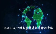 Tokenim：一场加密货币新革