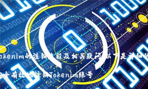 对于Tokenim的注销流程及相关疑问，以下是详细的介绍：

如何安全有效地注销Tokenim账号