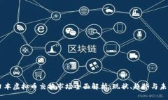 日本虚拟币交换市场全面解析：现状、趋势与未