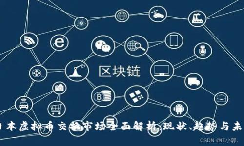 日本虚拟币交换市场全面解析：现状、趋势与未来