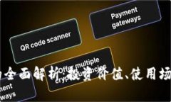 Tara虚拟币的全面解析：投资价值、使用场景与市