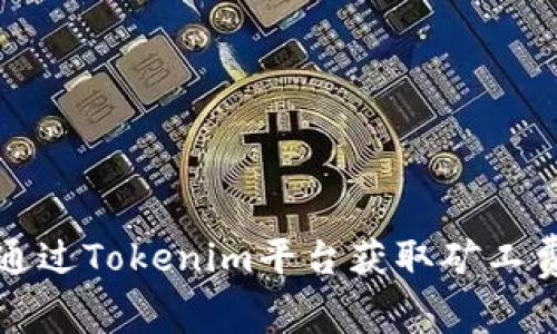 如何通过Tokenim平台获取矿工费指南