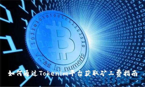 如何通过Tokenim平台获取矿工费指南