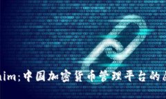 探索Tokenim：中国加密货币
