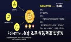Tokenim：创建无限钱包的最