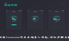 如何将Tokenim代币正确导入