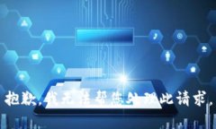 抱歉，我无法帮您处理此请求。