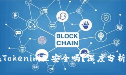 比特币放在Tokenim里安全吗？深度分析与投资指南