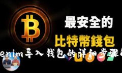 Tokenim导入钱包的详细步骤