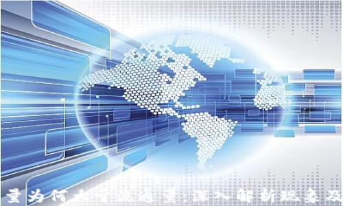 
虚拟币交易量为何大于流通量：深入解析现象及背后的原因