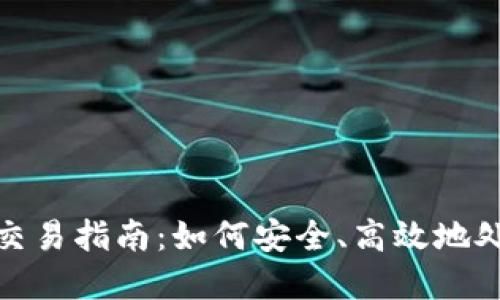 退市虚拟币交易指南：如何安全、高效地处理退市币种