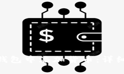 如何在Tokenim钱包中添加货币：详细步骤与实用技巧