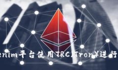 如何在Tokenim平台使用TRC（