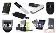 如何注册和使用苹果海外