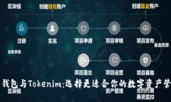 比特派钱包与Tokenim：选择