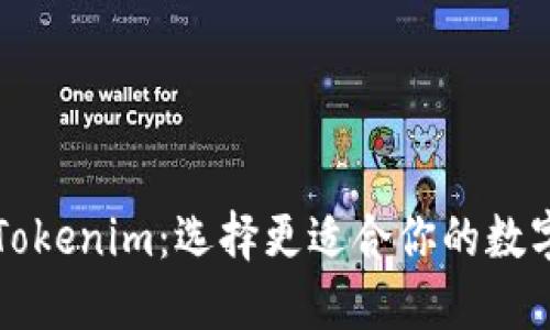 比特派钱包与Tokenim：选择更适合你的数字资产管理工具