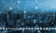 如何解决Tokenim助记词错误