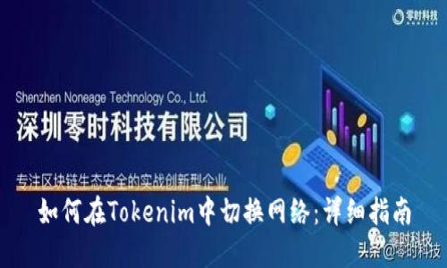 如何在Tokenim中切换网络：详细指南