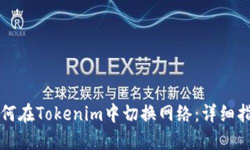 如何在Tokenim中切换网络：详细指南