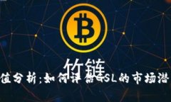 GSL虚拟币市值分析：如何评估GSL的市场潜力与投