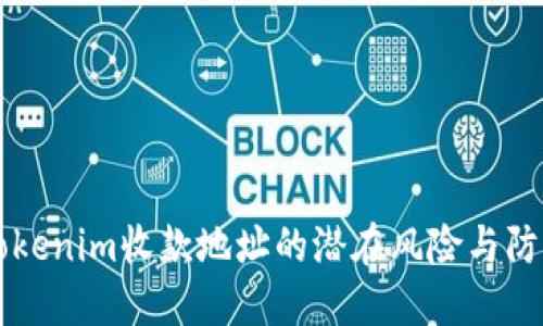 了解Tokenim收款地址的潜在风险与防范措施