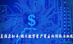 美图虚拟币：揭示数字资产背后的创新与机遇