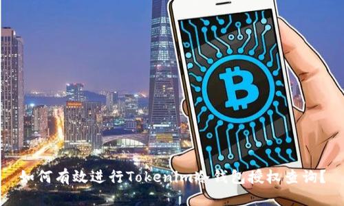 如何有效进行Tokenim冷钱包授权查询？