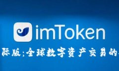 Tokenim官网国际版：全球数