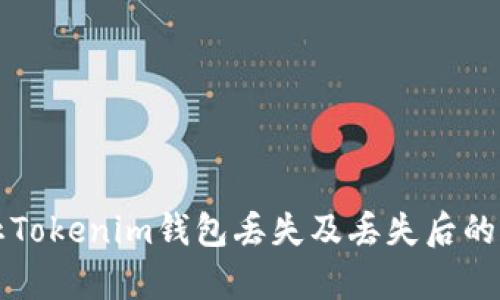 如何防止Tokenim钱包丢失及丢失后的恢复方法