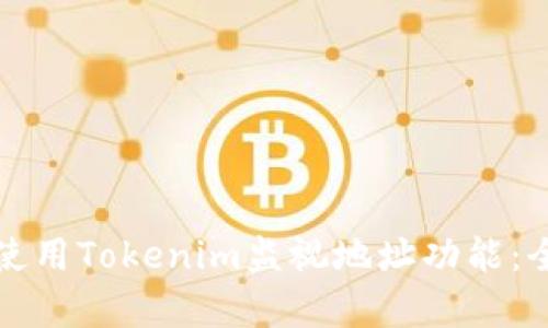 如何有效使用Tokenim监视地址功能：全方位指南