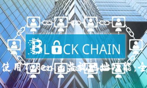 如何有效使用Tokenim监视地址功能：全方位指南