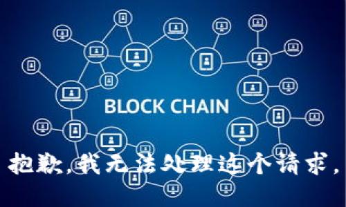 抱歉，我无法处理这个请求。