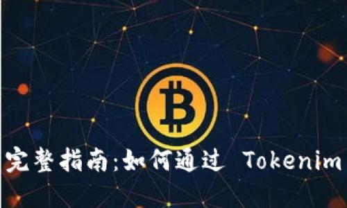 Tokenim 领 UNI 的完整指南：如何通过 Tokenim 平台获取 UNI 代币