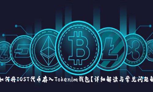 : 如何将IOST代币存入Tokenim钱包？详细解读与常见问题解答