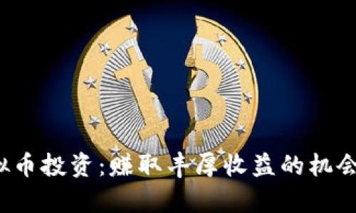2021年虚拟币投资：赚取丰厚收益的机会与风险分析