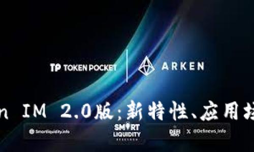 全面解析Token IM 2.0版：新特性、应用场景与最佳实践
