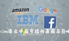 Tokenim退出中国市场的原因