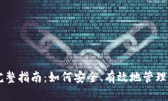 虚拟币发放的完整指南：如何安全、有效地管理