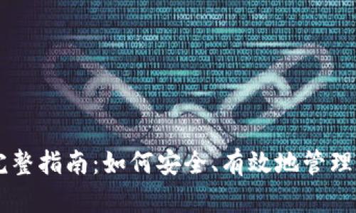 虚拟币发放的完整指南：如何安全、有效地管理和分配数字货币