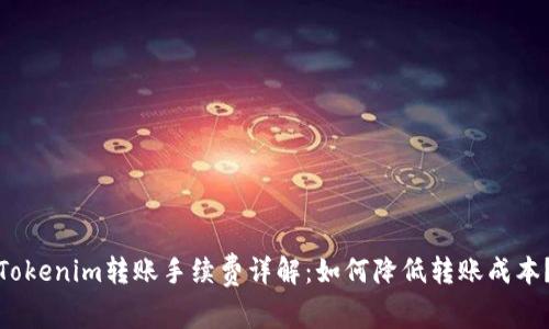 Tokenim转账手续费详解：如何降低转账成本？