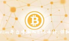 如何在Tokenim平台中加入
