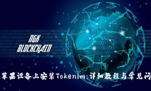 如何在苹果设备上安装Tokenim：详细教程与常见问题解答
