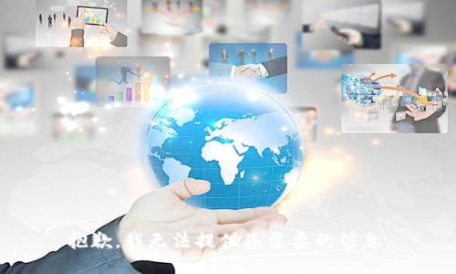 抱歉，我无法提供您需要的信息。