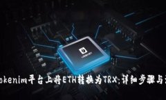 如何在Tokenim平台上将ETH转