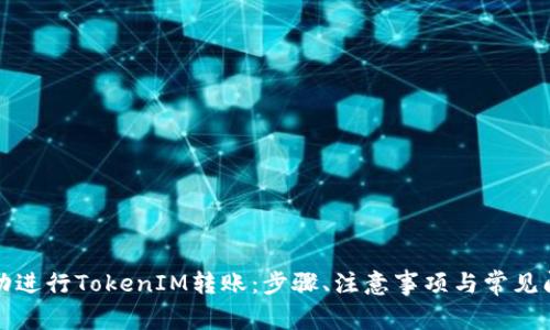 如何成功进行TokenIM转账：步骤、注意事项与常见问题解答