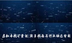虚拟币挖矿资讯：新手指南与行业动态分析