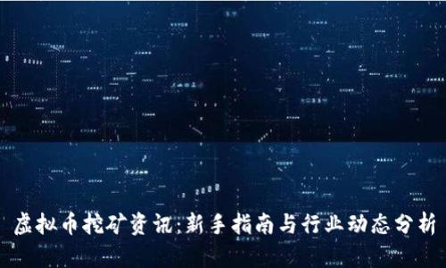 虚拟币挖矿资讯：新手指南与行业动态分析