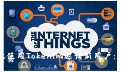 如何有效使用Tokenim邀请新